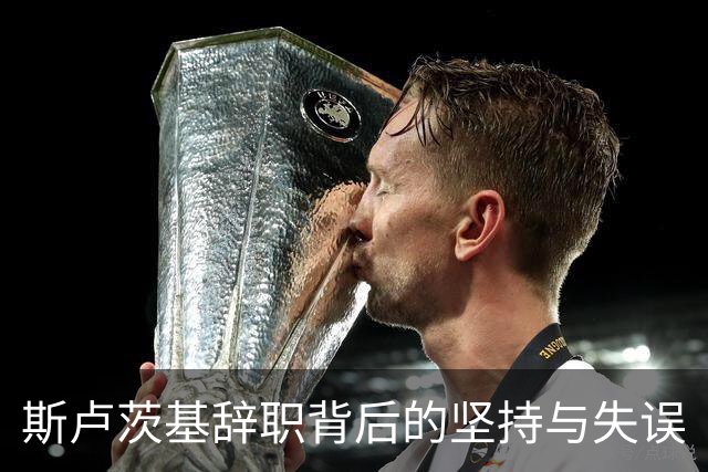 斯卢茨基辞职背后的坚持与失误