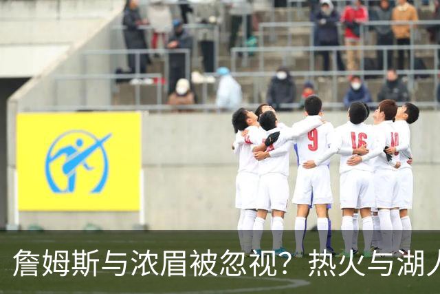 詹姆斯与浓眉被忽视？热火与湖人社交媒体引发争议