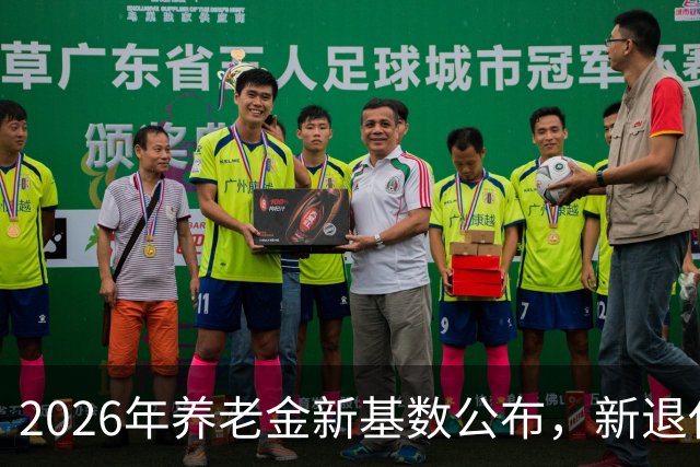 2026年养老金新基数公布，新退休者的养老金如何处理？
