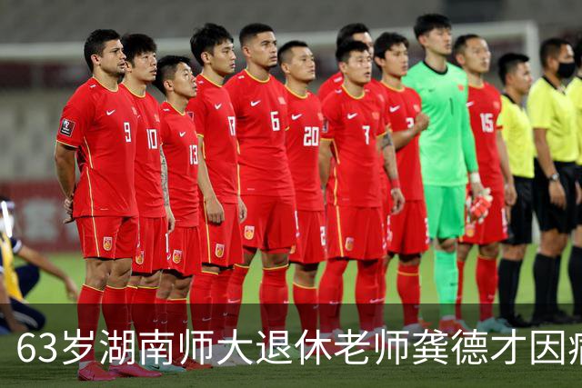 63岁湖南师大退休老师龚德才因病去世，曾因不评职称走红网络